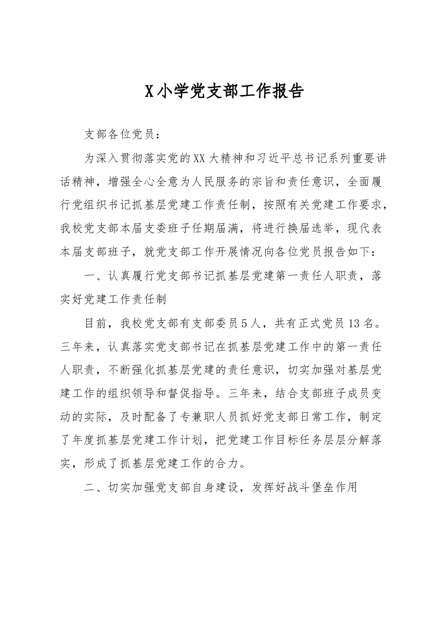 X小学党支部工作报告.docx,第1页预览