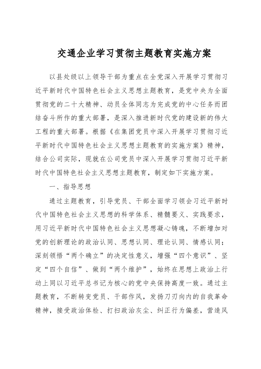 交通企业学习贯彻主题教育实施方案.docx,第1页预览