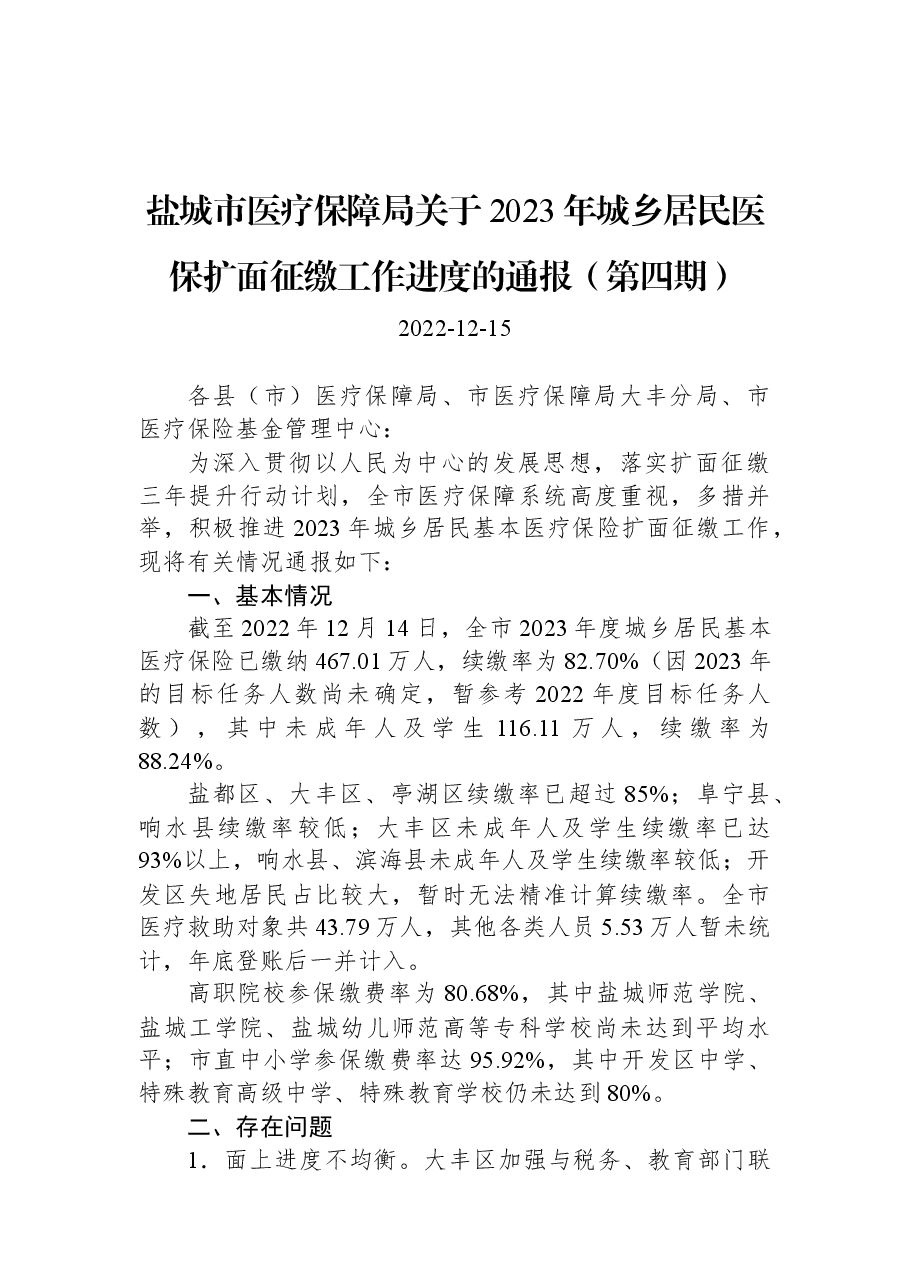 盐城市医疗保障局关于2023年城乡居民医保扩面征缴工作进度的通报（第四期）.docx，第1页预览