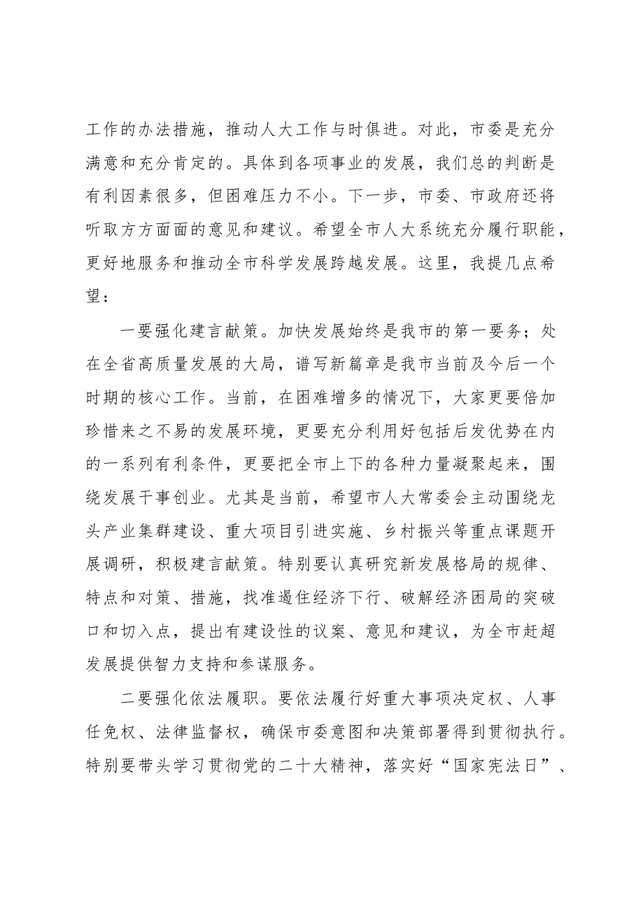 市委书记在市人大常委会调研时的讲话.docx,第2页预览