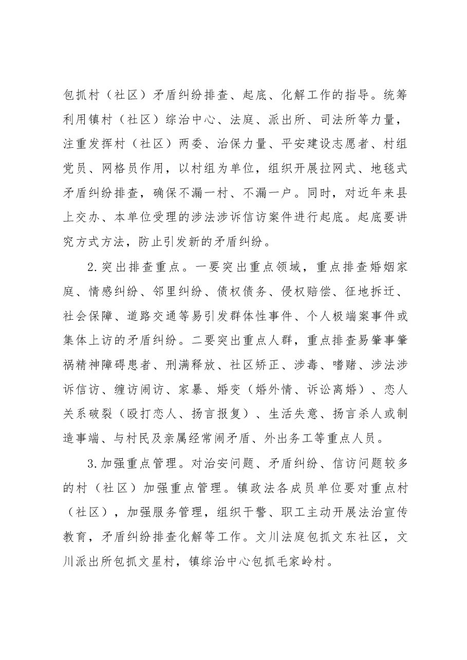 XX镇集中开展矛盾纠纷“大排查、大起底、大化解”实施方案.docx,第2页预览