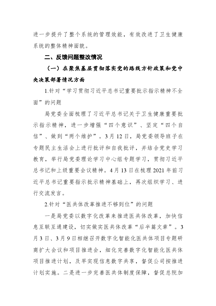 2021新昌县卫健委十四届巡察整改情况通报.docx,第2页预览