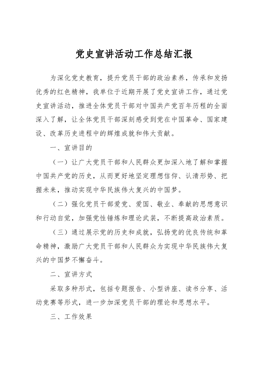党史宣讲活动工作总结汇报.docx,第1页预览