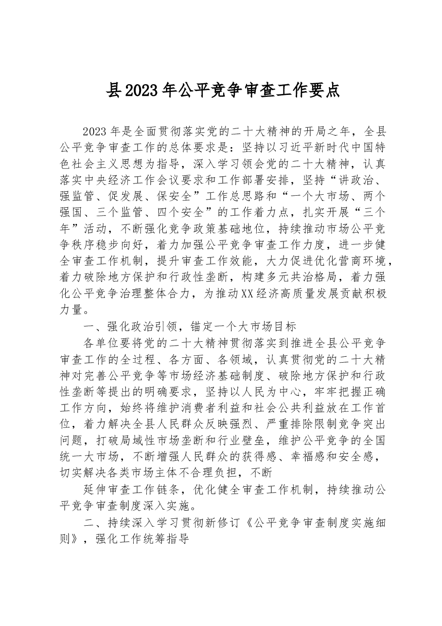 县2023年公平竞争审查工作要点.docx,第1页预览