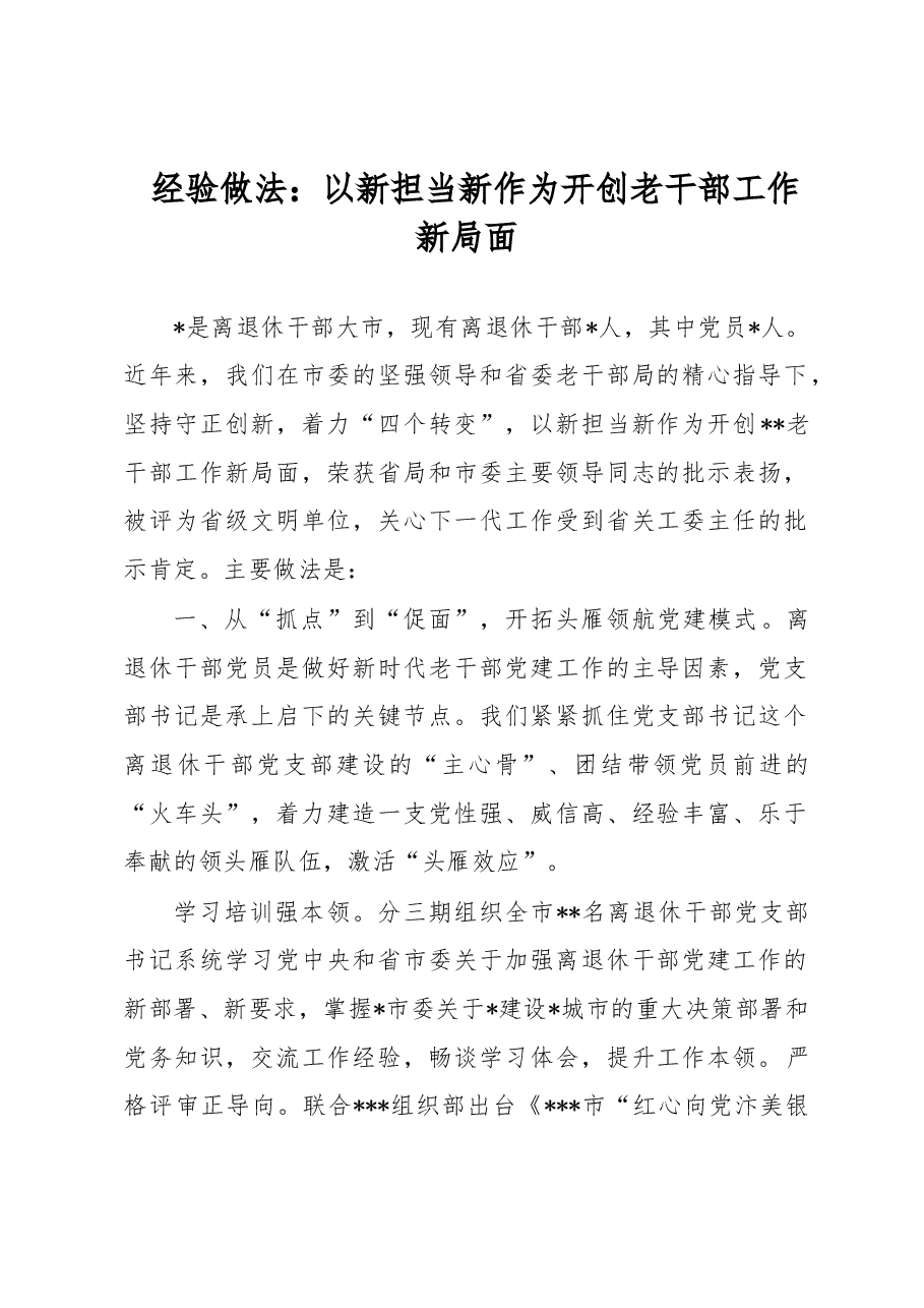 经验做法：以新担当新作为开创老干部工作新局面.docx，第1页预览