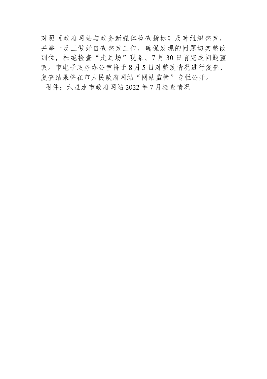 2022年7月全市政府网站抽查情况的通报.docx,第3页预览
