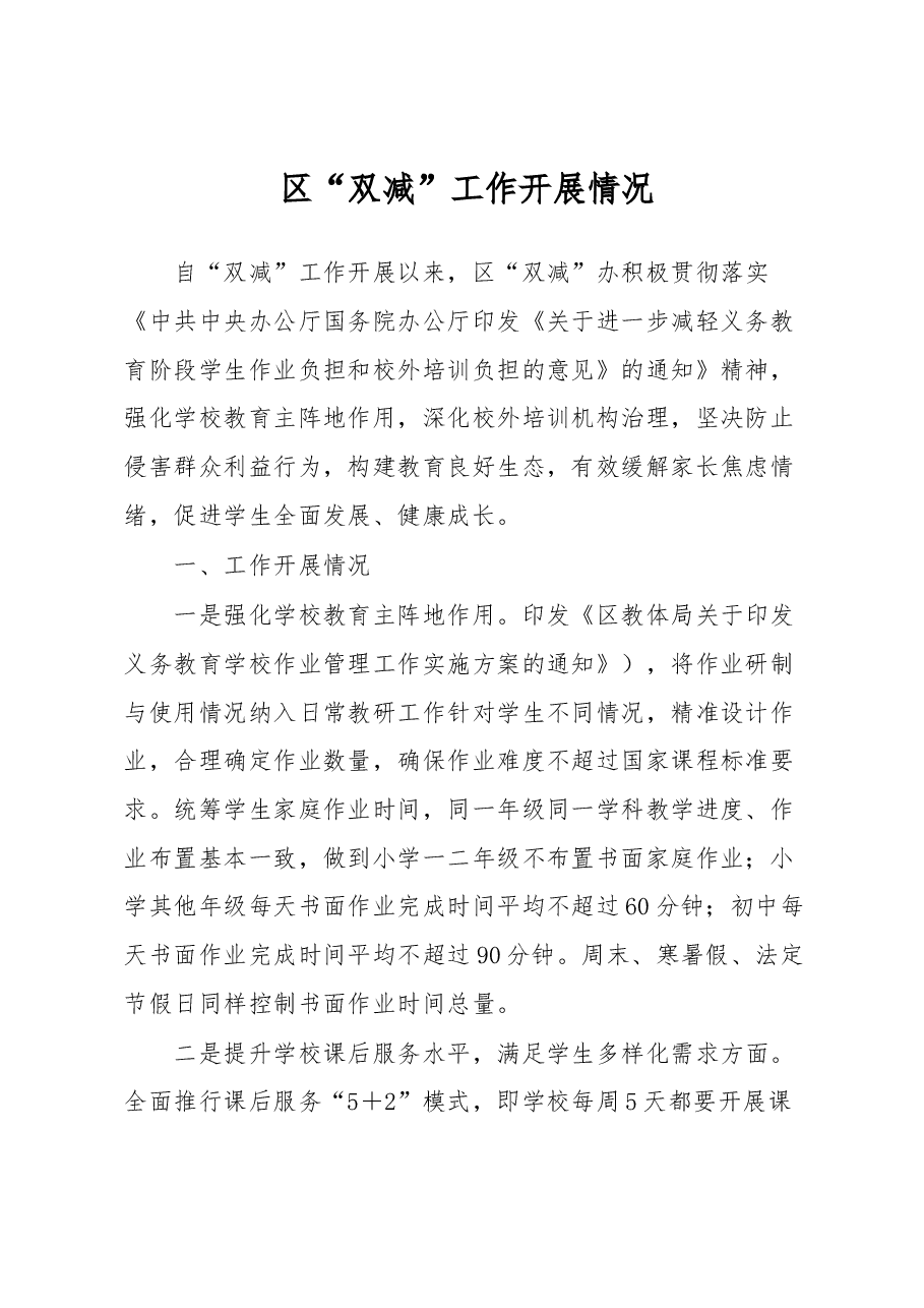 区“双减”工作开展情况.docx,第1页预览