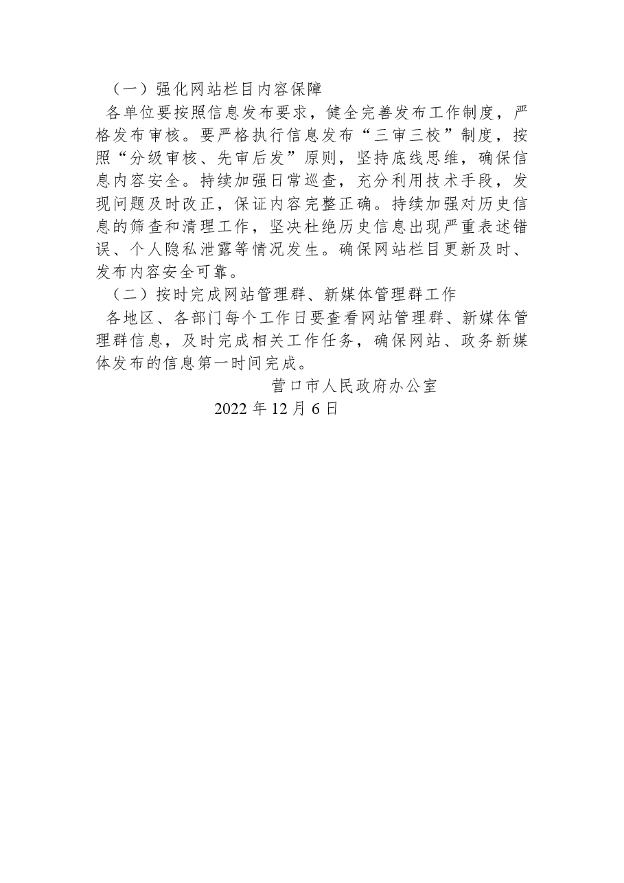 营口市人民政府办公室关于2022年11月份全市政府网站和政务新媒体监管情况的通报 .docx,第2页预览