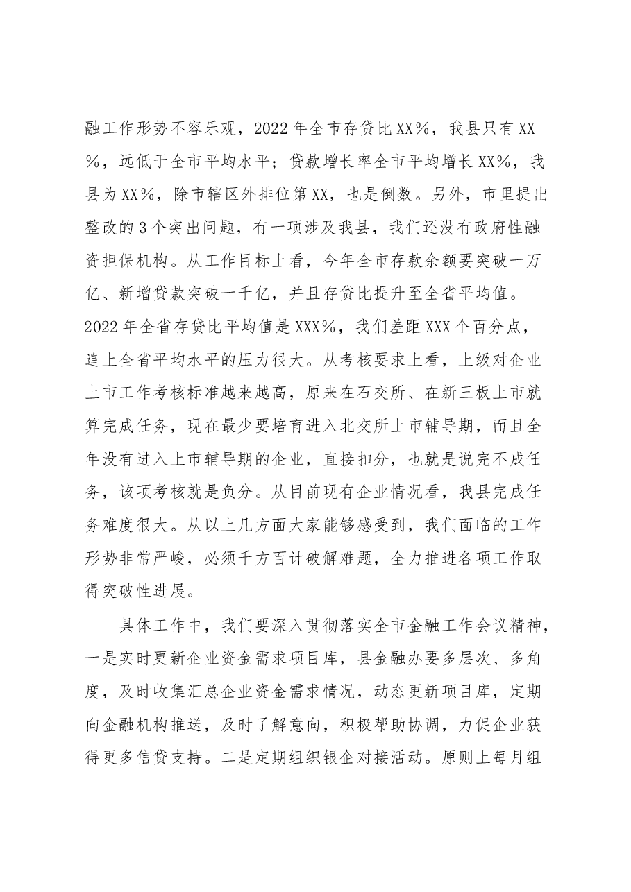 在政银企座谈会上的讲话提纲.docx,第2页预览