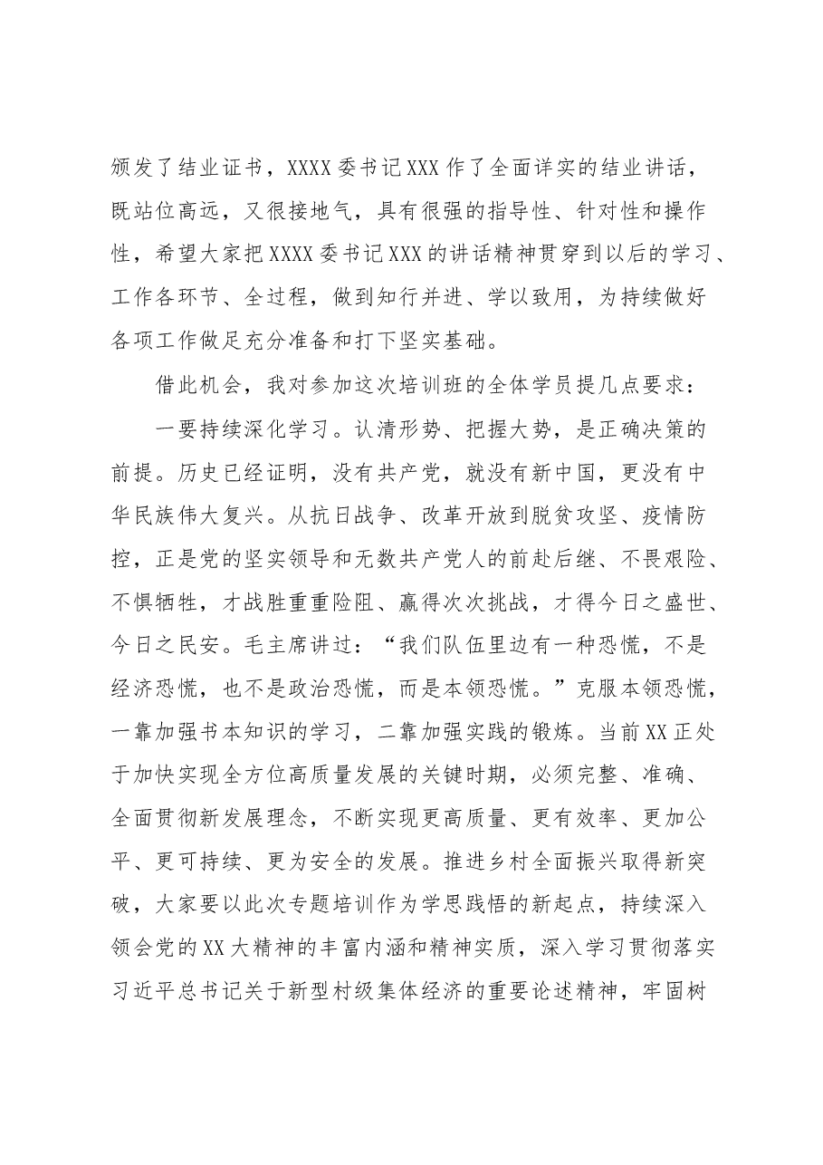 关于学习党的XX大精神专题培训班结业仪式主持词讲话.docx,第2页预览