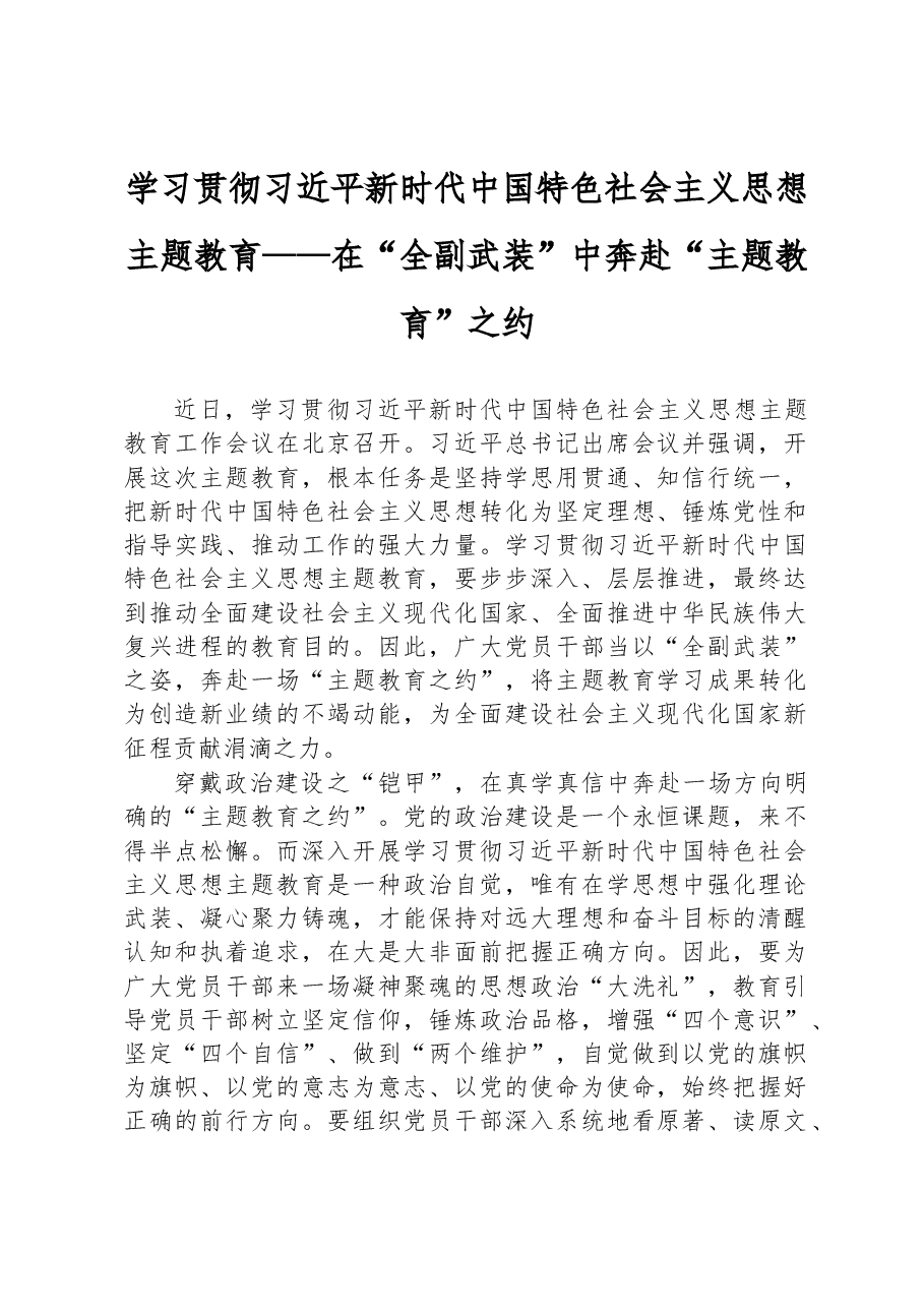 学习贯彻习近平新时代中国特色社会主义思想主题教育——在“全副武装”中奔赴“主题教育”之约.docx，第1页预览