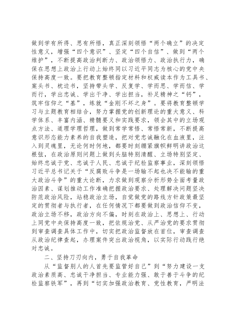 交流研讨提纲:扎实开展教育整顿+打造忠诚纯洁纪检铁军.docx,第2页预览