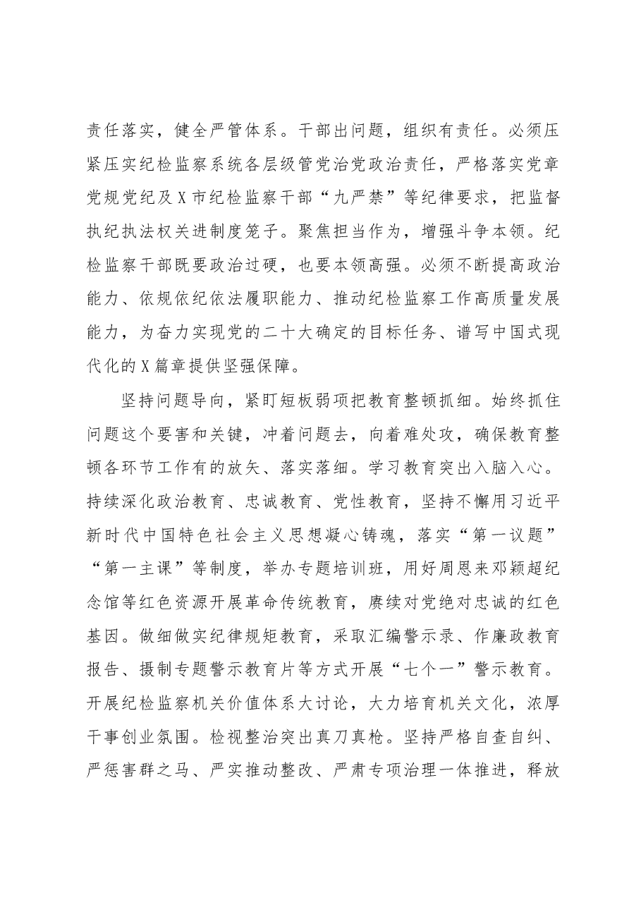 纪检监察干部队伍教育整顿研讨发言:扎实发扬自我革命精神锻造纪检监察铁军.docx,第2页预览