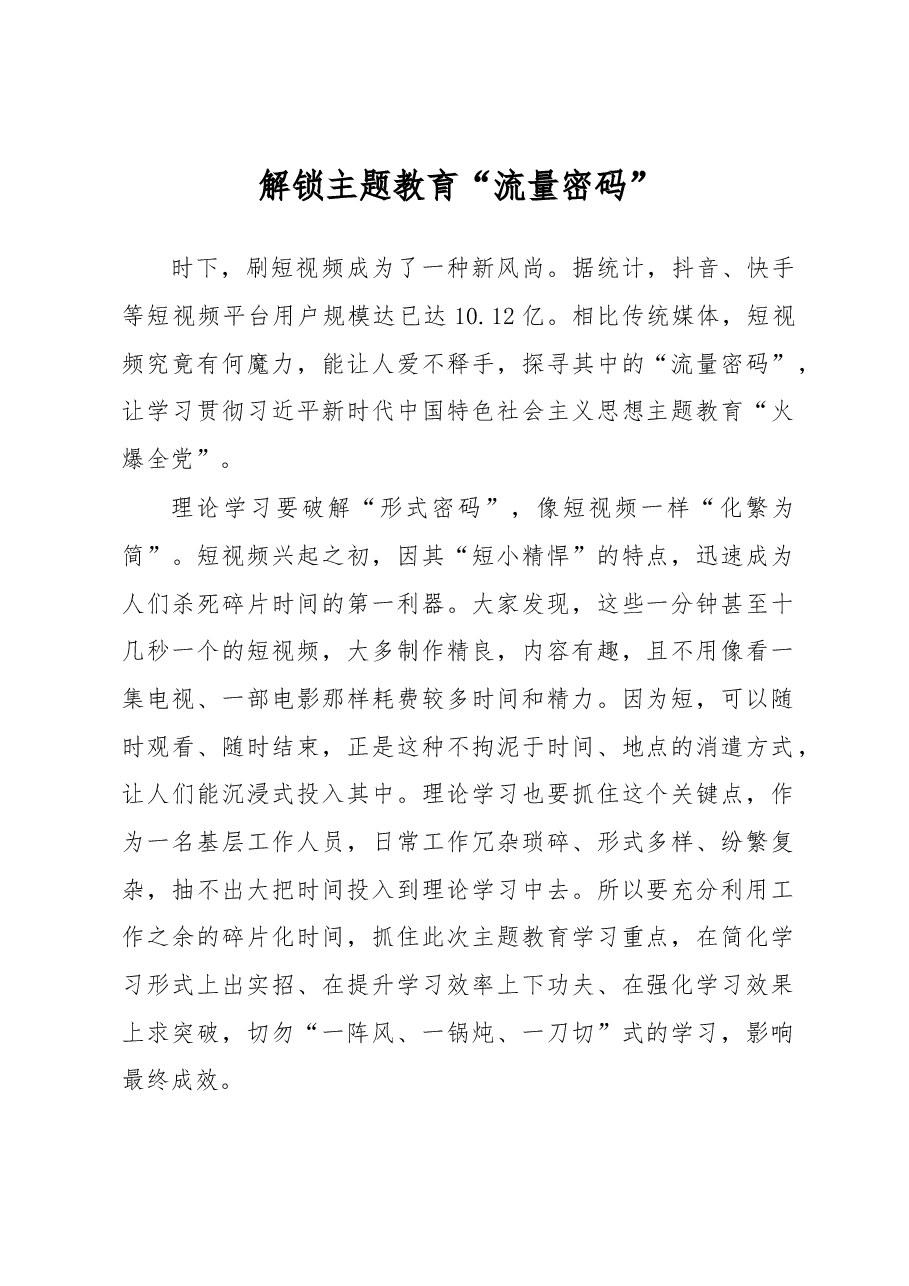 解锁主题教育“流量密码”(主题教育心得体会).docx,第1页预览