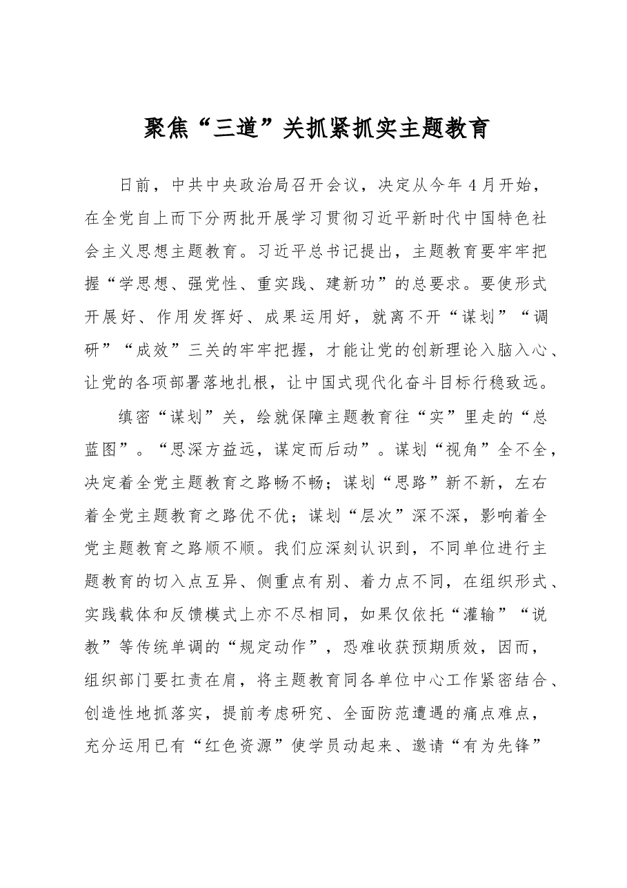 聚焦“三道”关+抓紧抓实主题教育(主题教育心得体会).docx,第1页预览