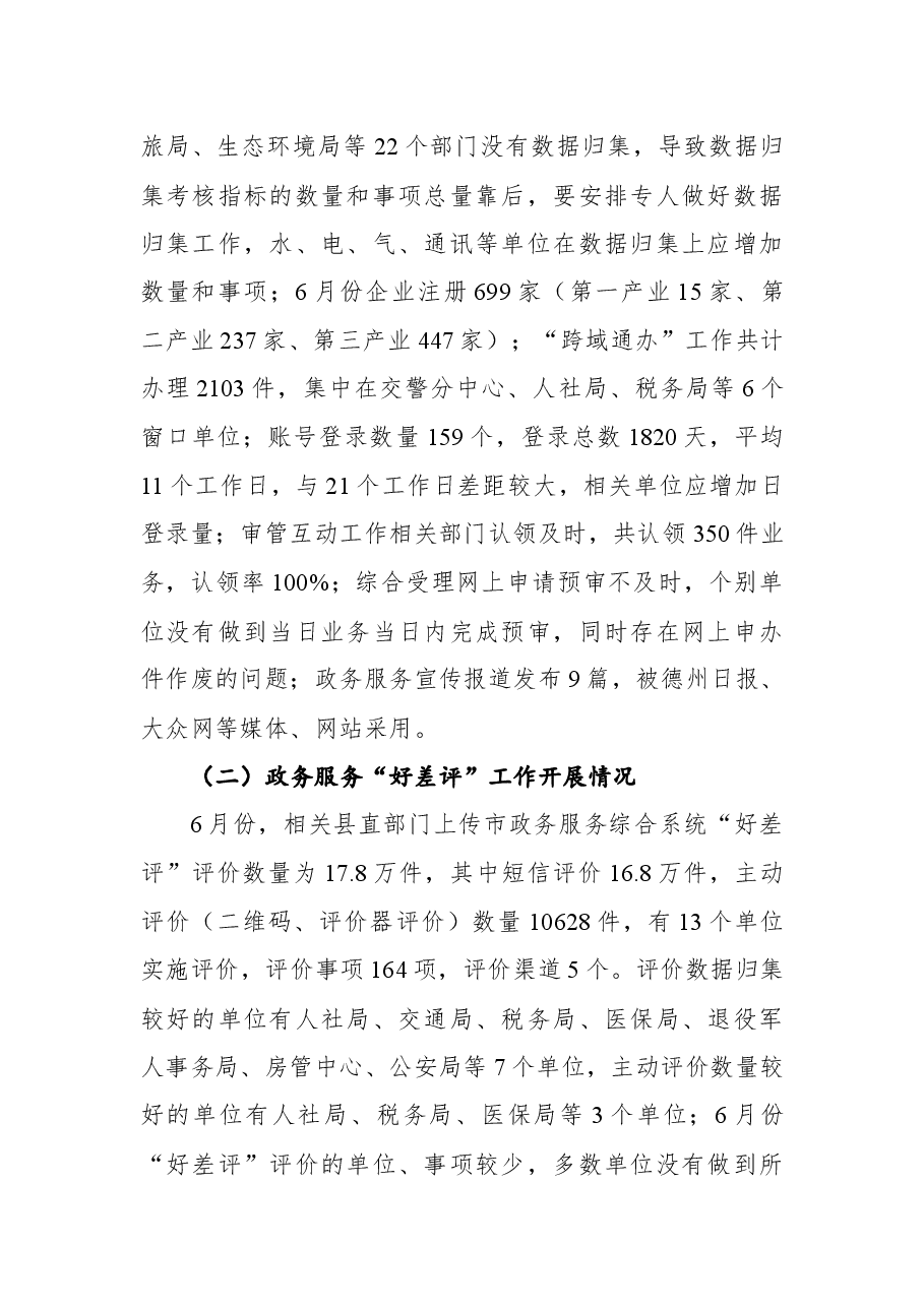 县行政审批服务局6月份政务服务工作情况通报.docx,第2页预览