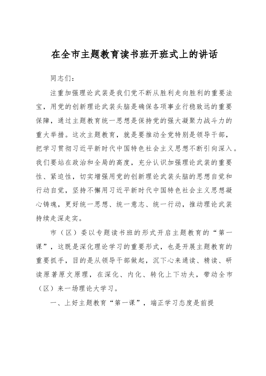 在全市主题教育读书班开班式上的讲话.docx,第1页预览