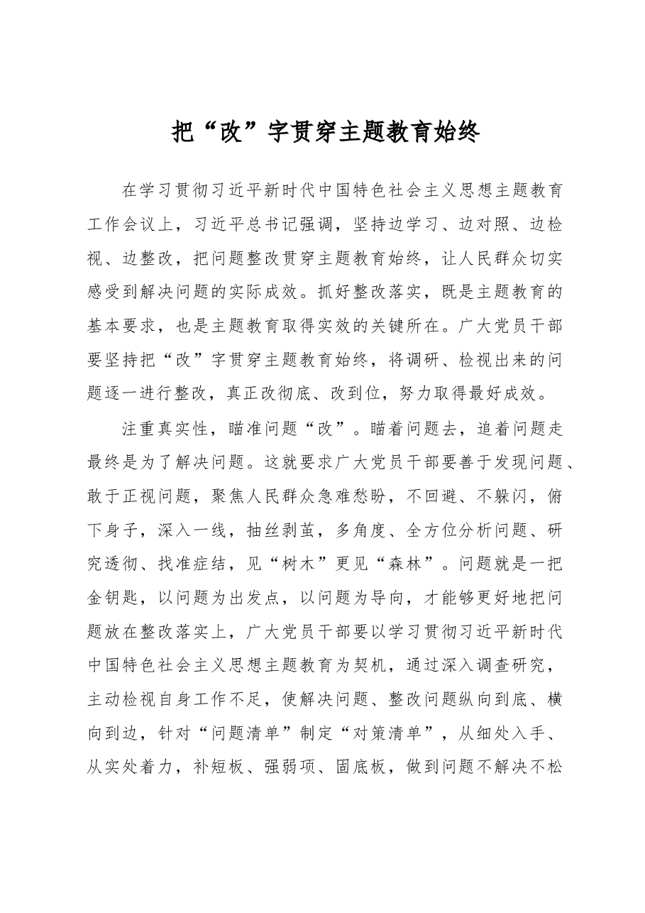 把“改”字贯穿主题教育始终(主题教育心得体会).docx,第1页预览