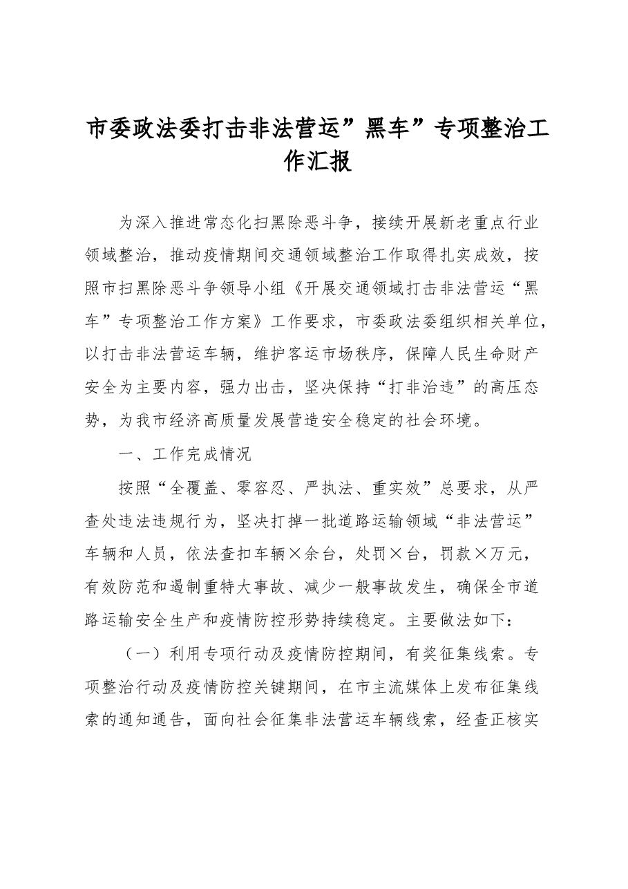 市委政法委打击非法营运”黑车”专项整治工作汇报.docx,第1页预览