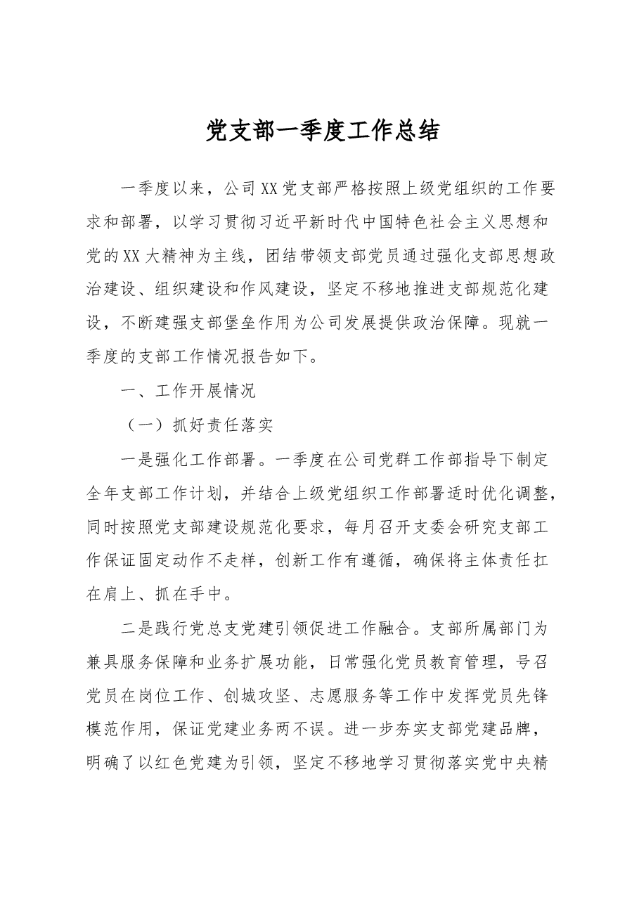 党支部一季度工作总结.docx,第1页预览
