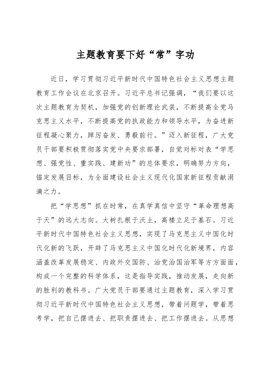 主题教育要下好“常”字功（主题教育心得体会）.docx，第1页预览