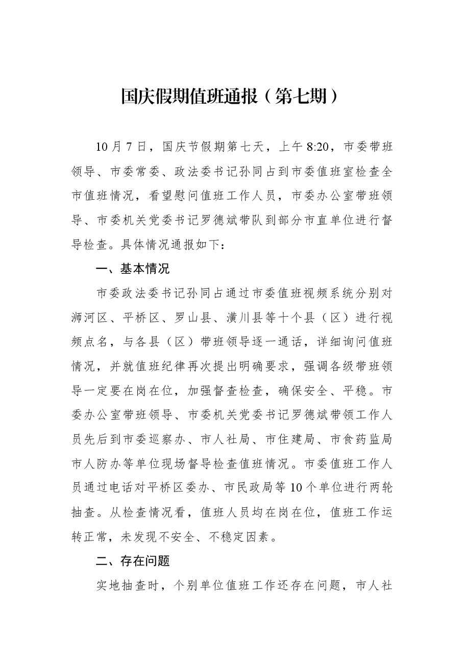 国庆假期值班通报(第七期).docx,第1页预览