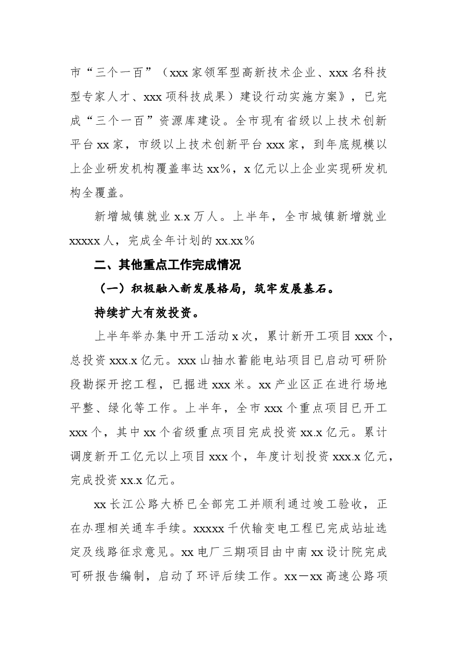 关于《政府工作报告》确定的xx年重点工作上半年完成情况的通报.docx,第3页预览