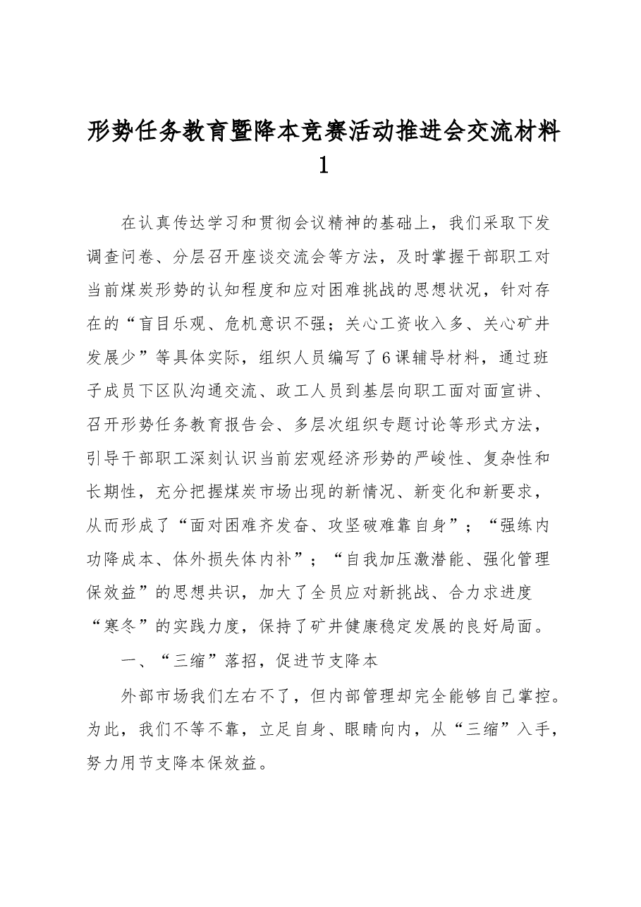 形势任务教育暨降本竞赛活动推进会交流材料1.docx,第1页预览