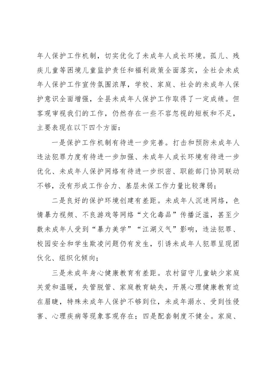 在2023年全县未成年人保护工作会上的讲话.docx,第4页预览