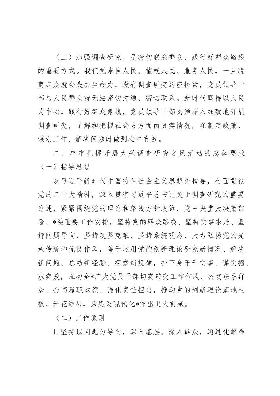 (14篇)贯彻落实《关于在全党大兴调查研究的工作方案》的实施方案汇编.docx,第4页预览