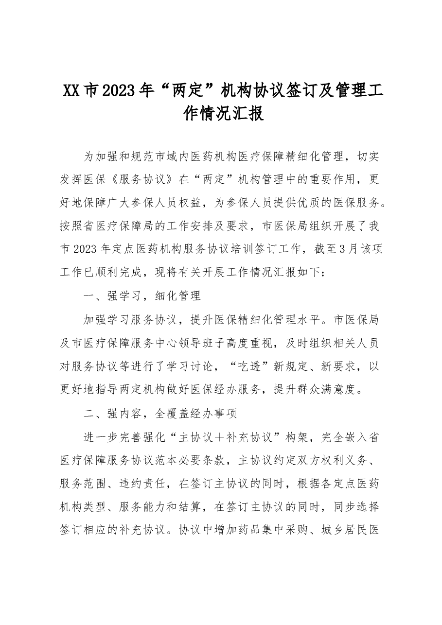 XX市2023年“两定”机构协议签订及管理工作情况汇报.docx,第1页预览