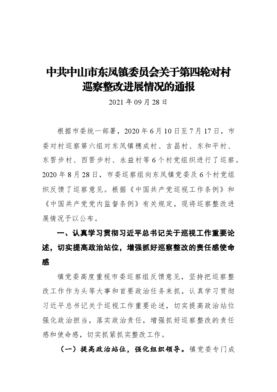 2021中山市第四轮巡察整改情况通报.docx,第1页预览