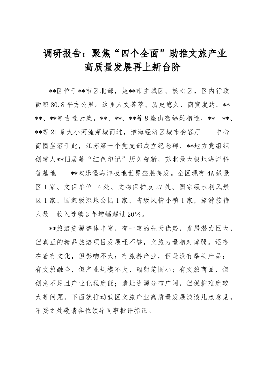 调研报告:聚焦“四个全面”助推文旅产业高质量发展再上新台阶.docx,第1页预览