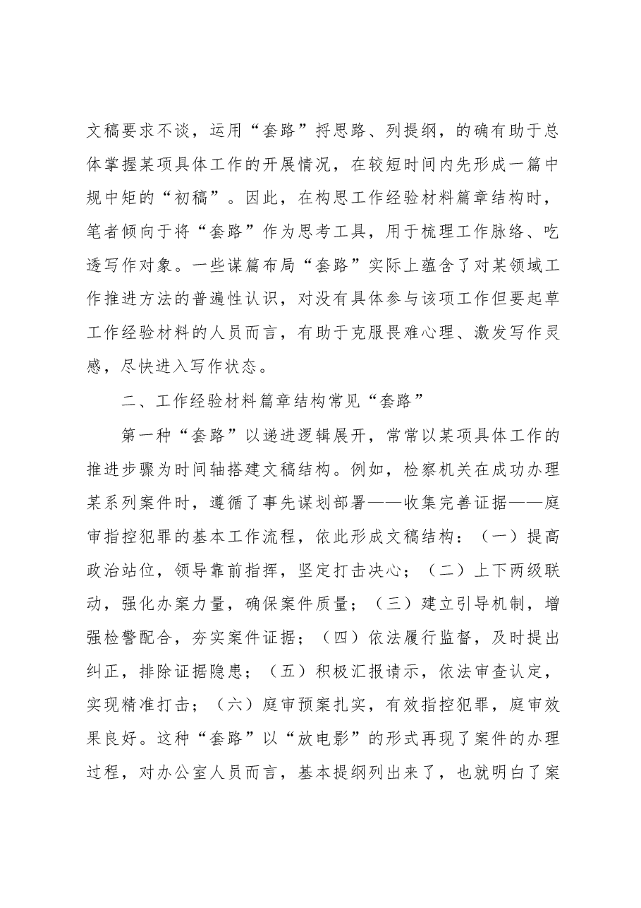 工作经验材料谋篇布局的“套路”与“反套路”.docx,第2页预览