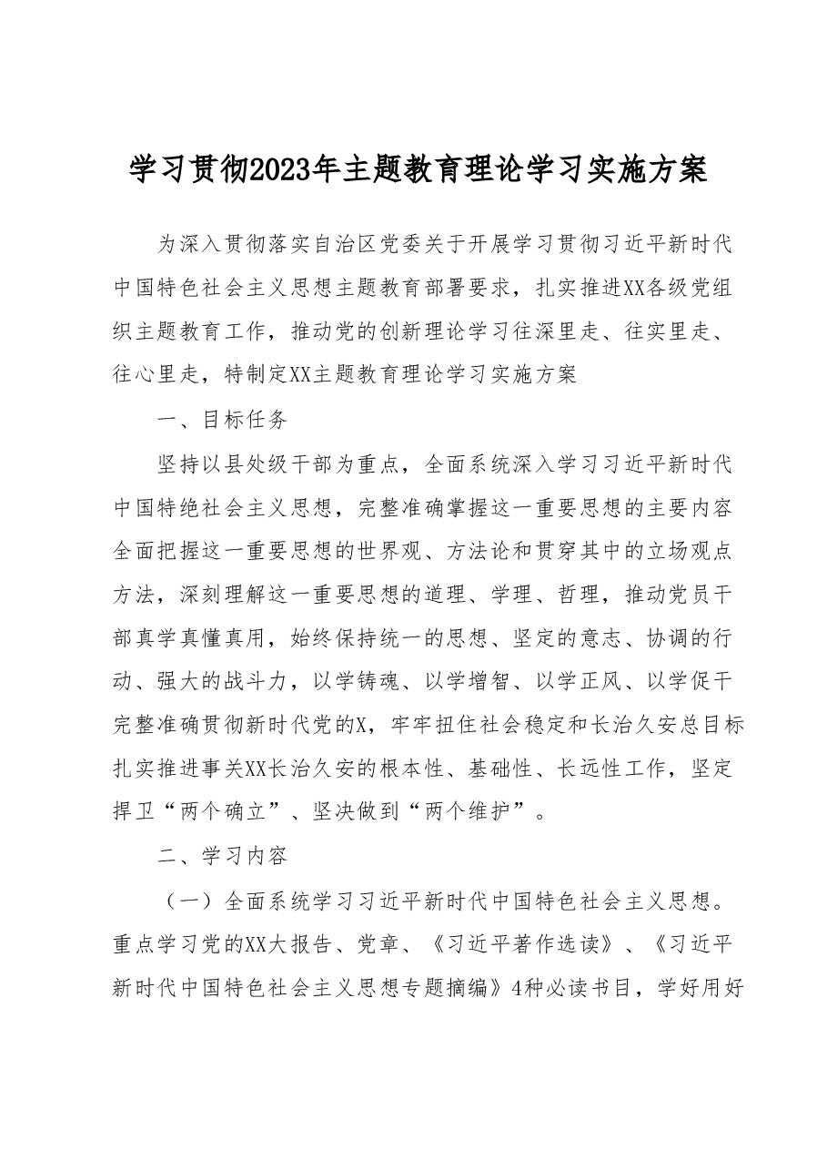 学习贯彻2023年主题教育理论学习实施方案.docx,第1页预览