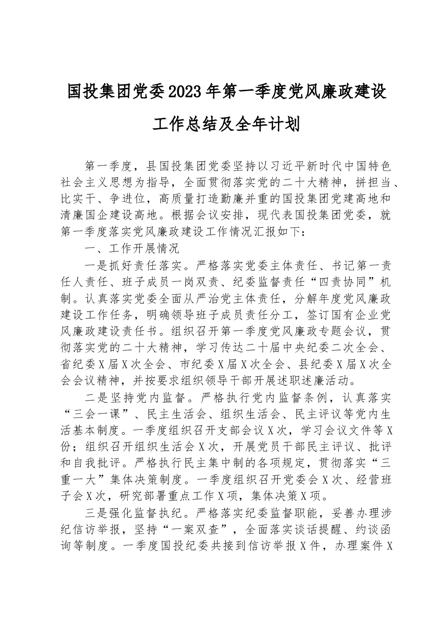 国投集团党委2023年第一季度党风廉政建设工作总结及全年计划.docx，第1页预览