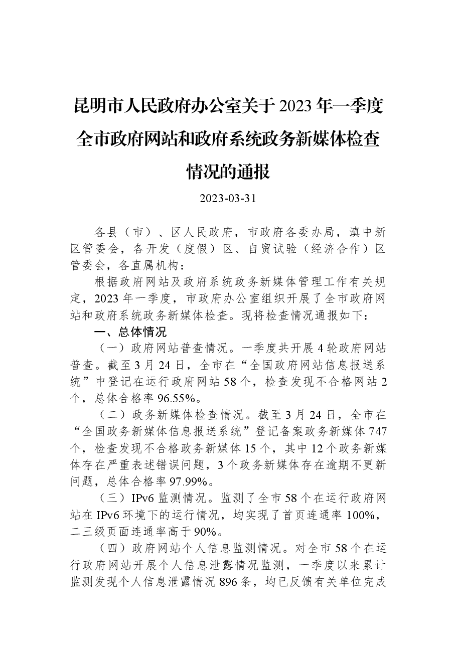 昆明市人民政府办公室关于2023年一季度全市政府网站和政府系统政务新媒体检查情况的通报.docx,第1页预览