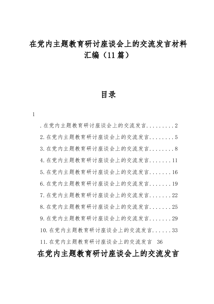 (11篇)在党内主题教育研讨座谈会上的交流发言材料汇编.docx,第1页预览