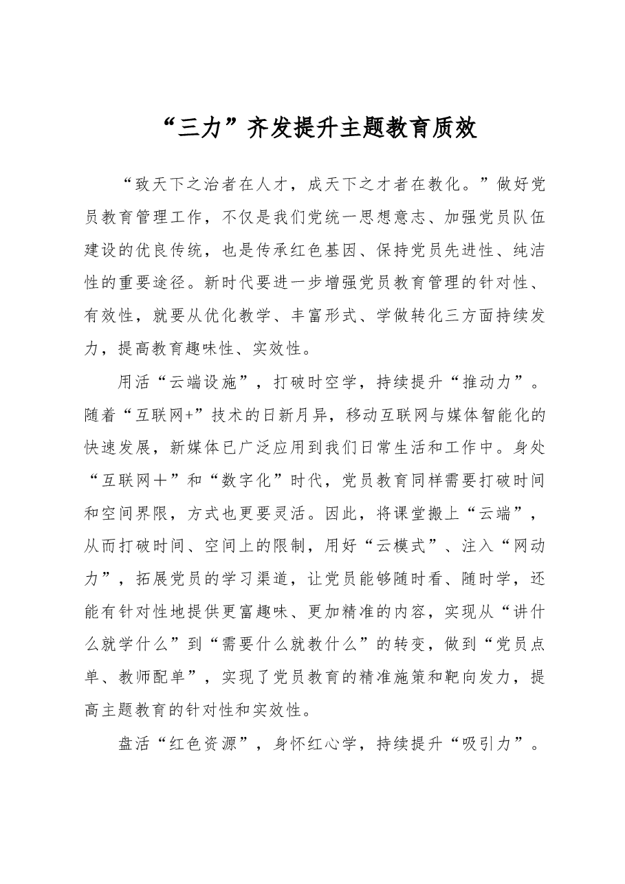 “三力”齐发提升主题教育质效(主题教育心得体会).docx,第1页预览