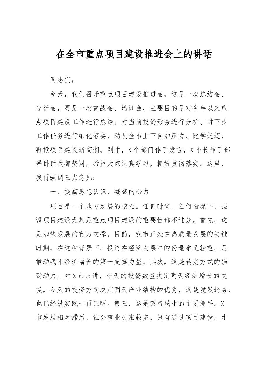 在全市重点项目建设推进会上的讲话.docx,第1页预览