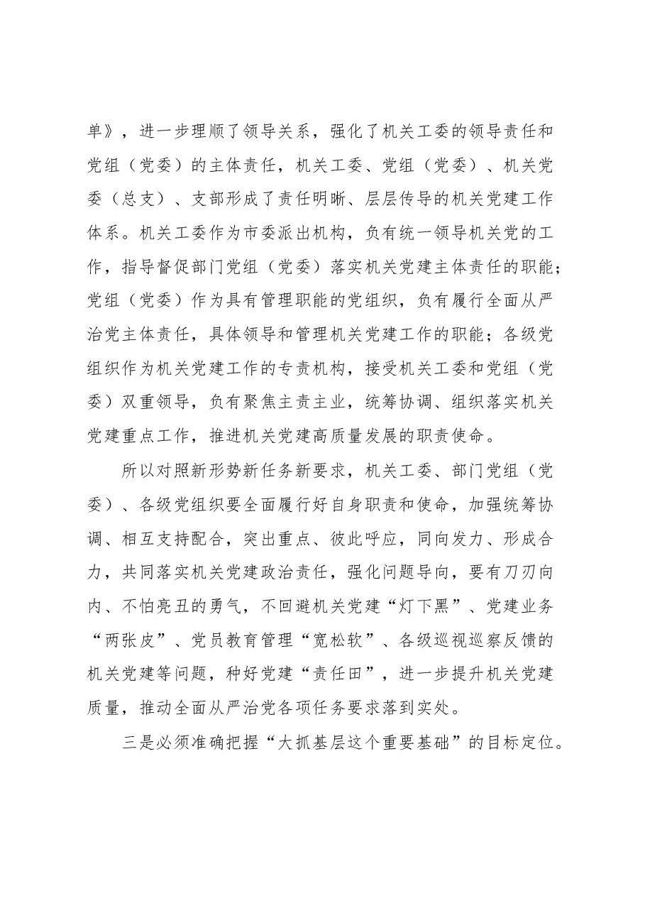 关于2023年全市机关党建工作的讲话.docx,第3页预览