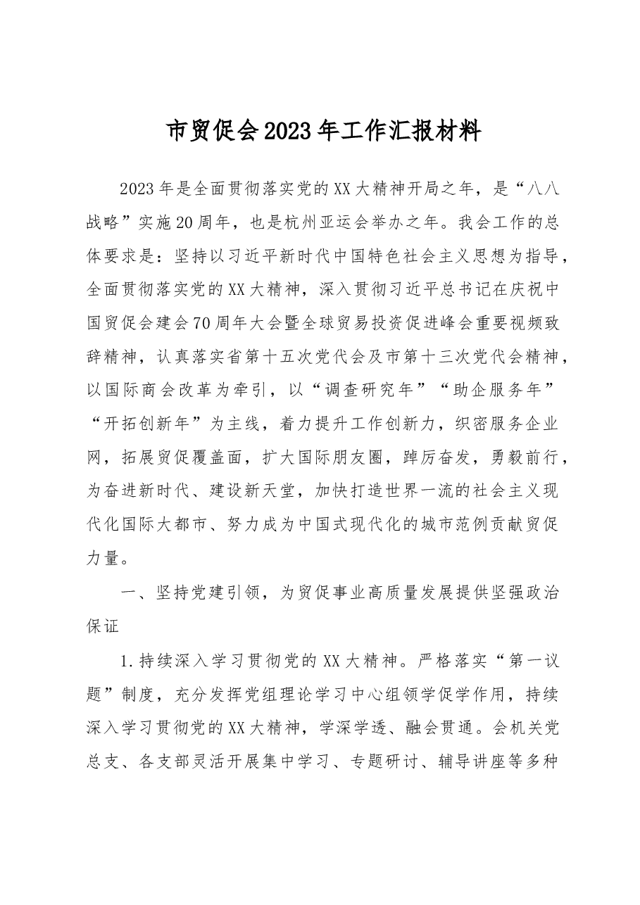 市贸促会2023年工作汇报材料.docx，第1页预览