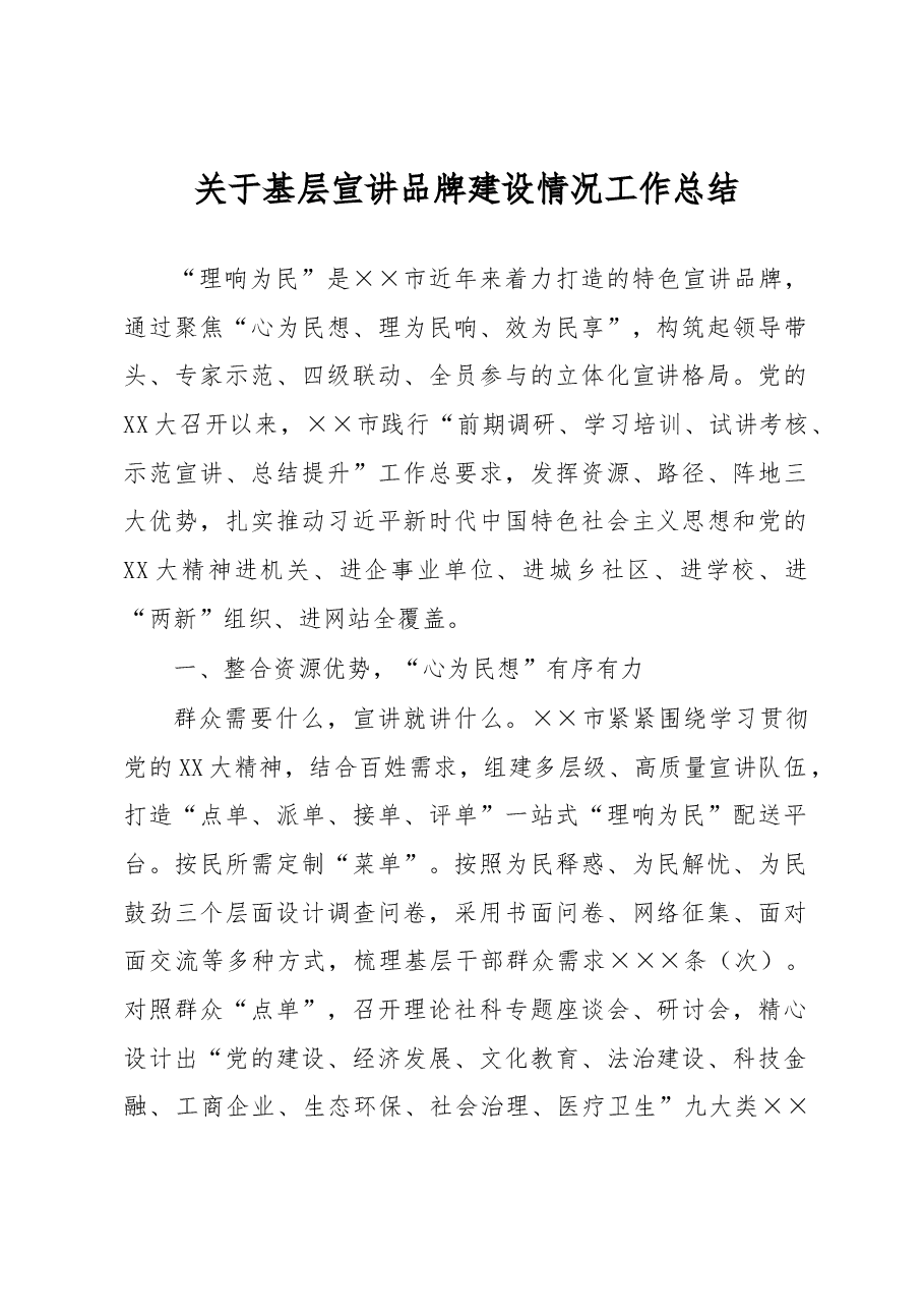关于基层宣讲品牌建设情况工作总结.docx,第1页预览