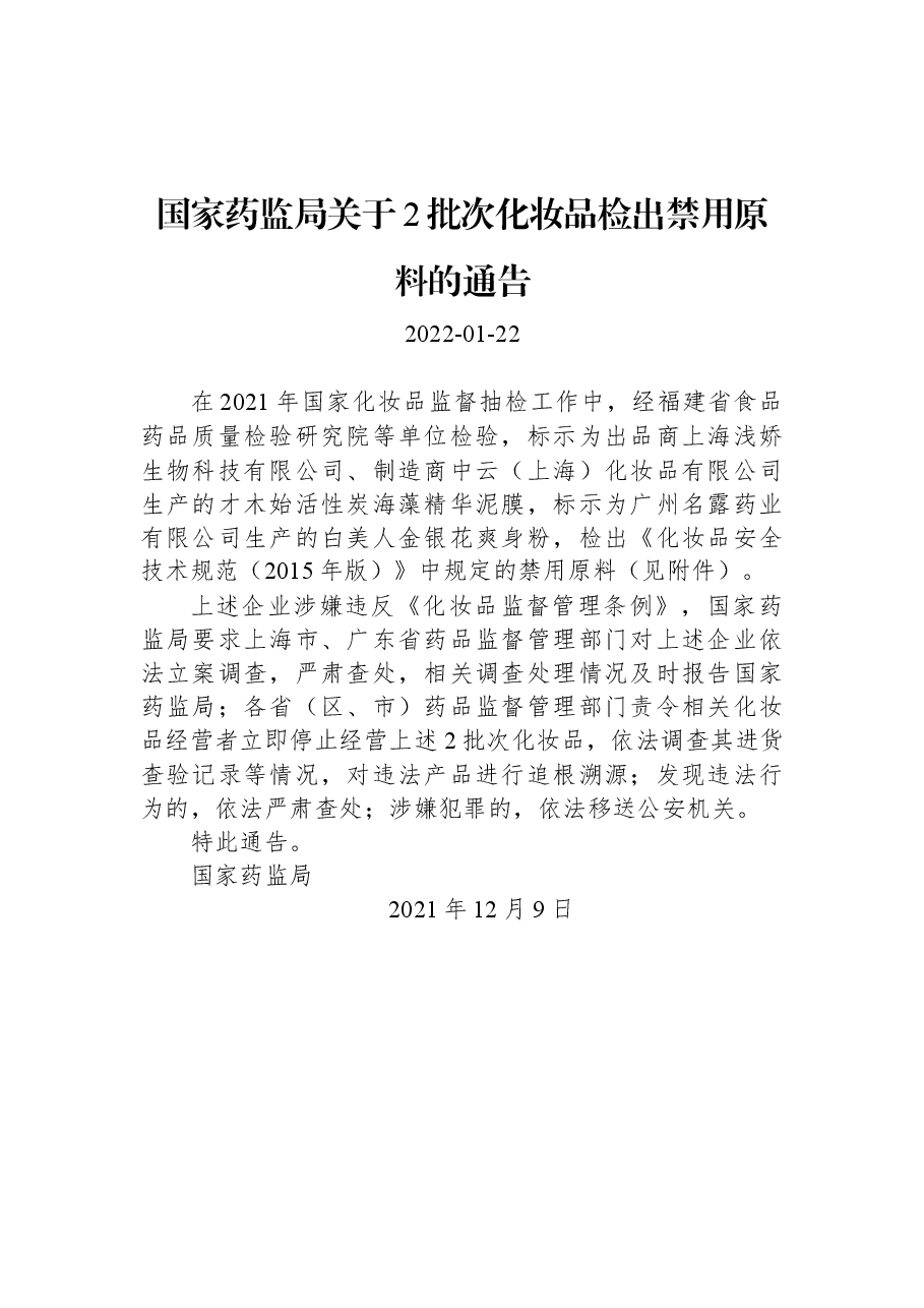 国家药监局关于2批次化妆品检出禁用原料的通告.docx,第1页预览