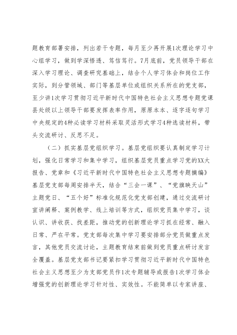 学习贯彻2023年主题教育理论学习实施方案.docx,第4页预览