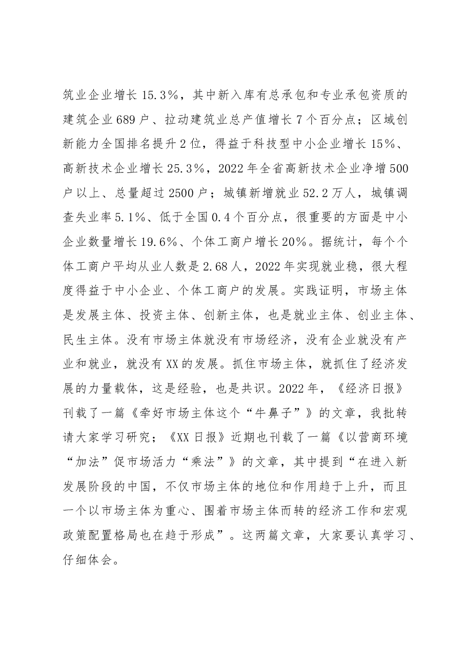 在全省优化营商环境促进市场主体倍增工作会议上的讲话.docx,第3页预览