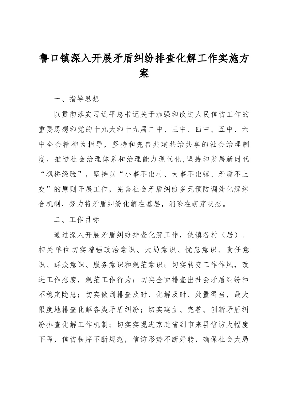 鲁口镇深入开展矛盾纠纷排查化解工作实施方案.docx,第1页预览