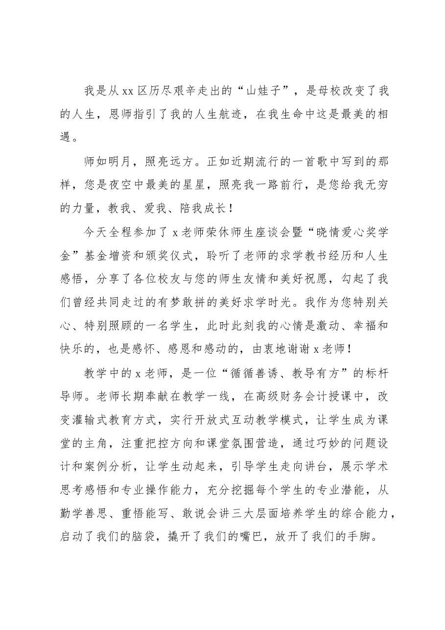 （3篇）在xx老师光荣退休师生座谈会上的发言汇编.docx，第2页预览