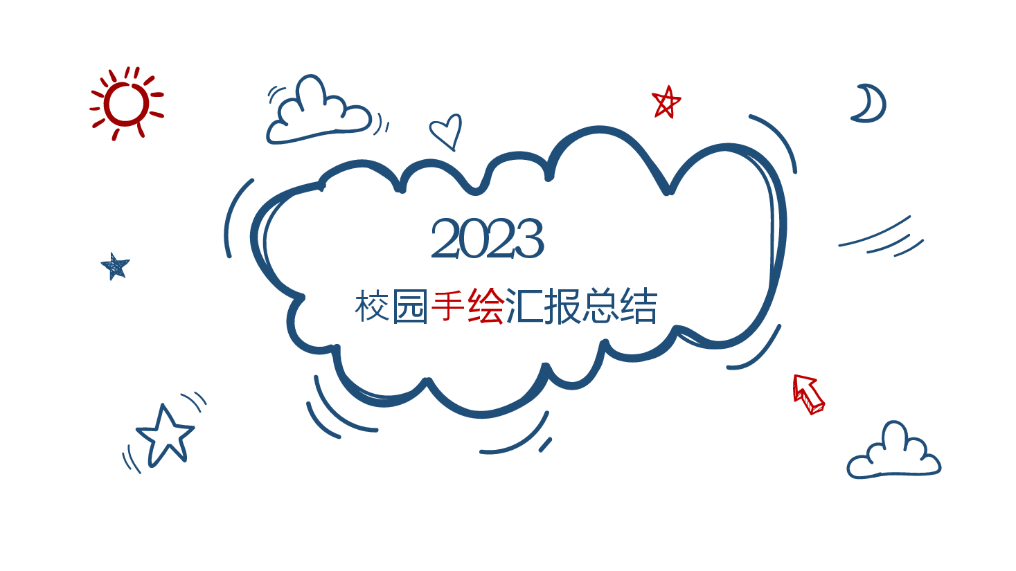 校园手绘汇报总结PPT模板.pptx,第1页预览