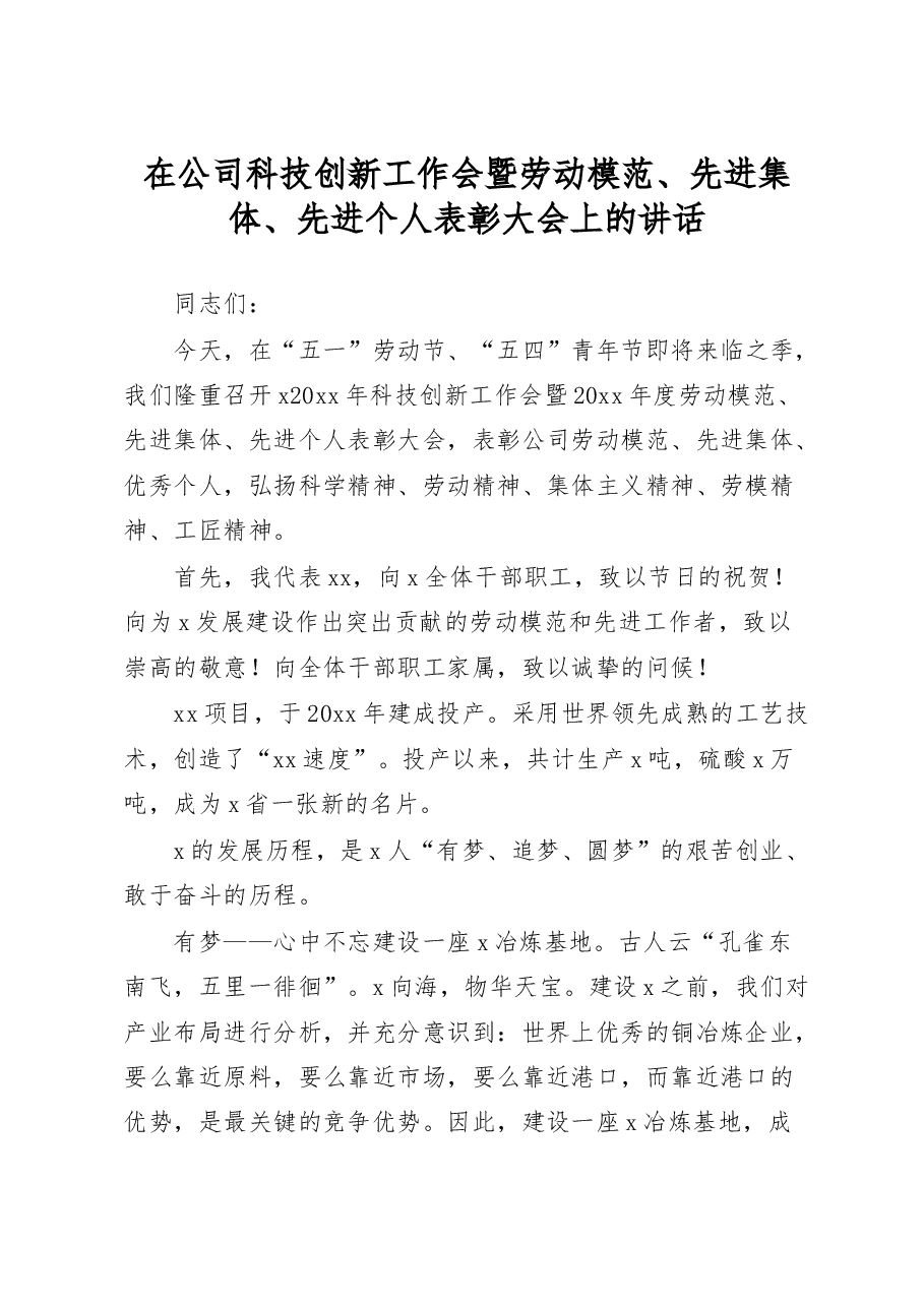 在公司五一劳动节五四青年节科技创新工作暨劳动模范先进表彰大会上的讲话.docx,第1页预览